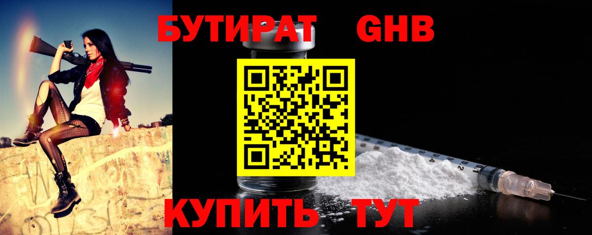 Егорьевск  БУТИРАТ 1.4BDO  Бутират  Вход с VPN 