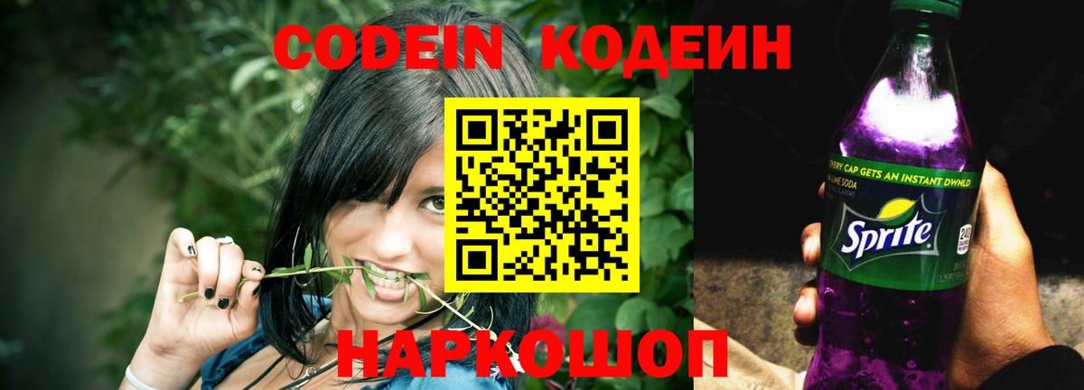 Егорьевск  Codein Purple Drank  Вход с VPN  Кодеин Purple Drank 